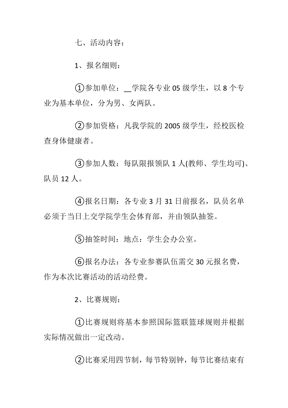 大学生篮球赛策划方案.docx_第2页