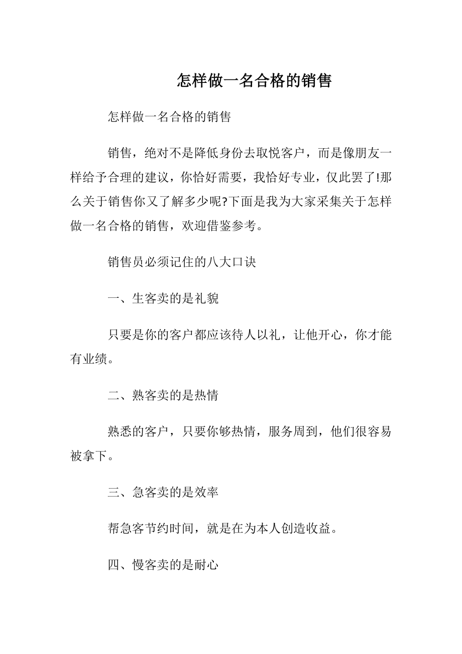 怎样做一名合格的销售.docx_第1页