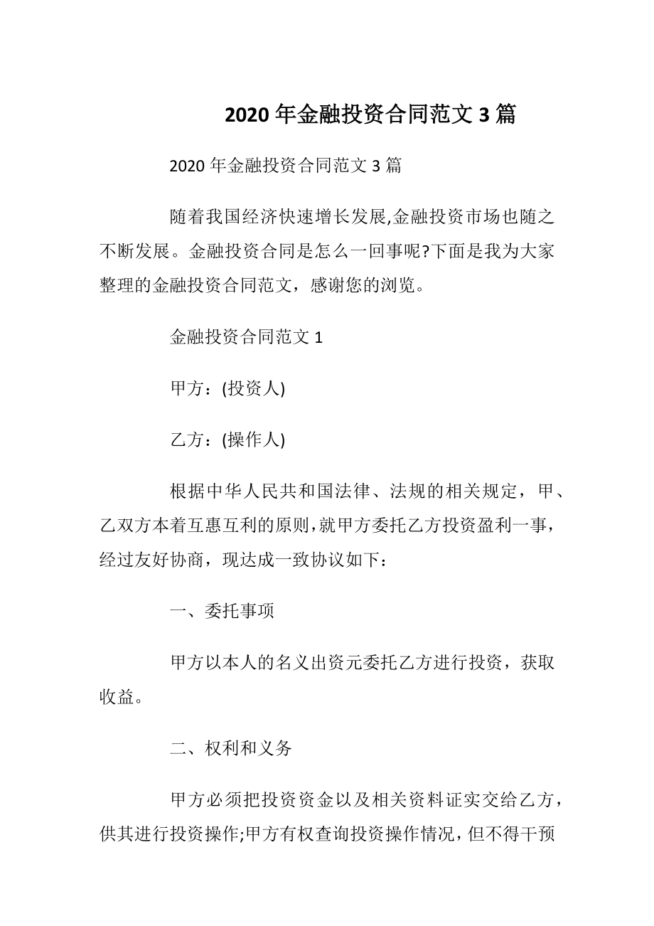 2020年金融投资合同范文3篇.docx_第1页