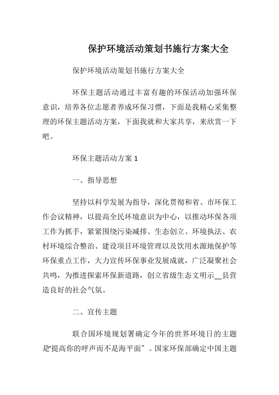 保护环境活动策划书施行方案大全.docx_第1页