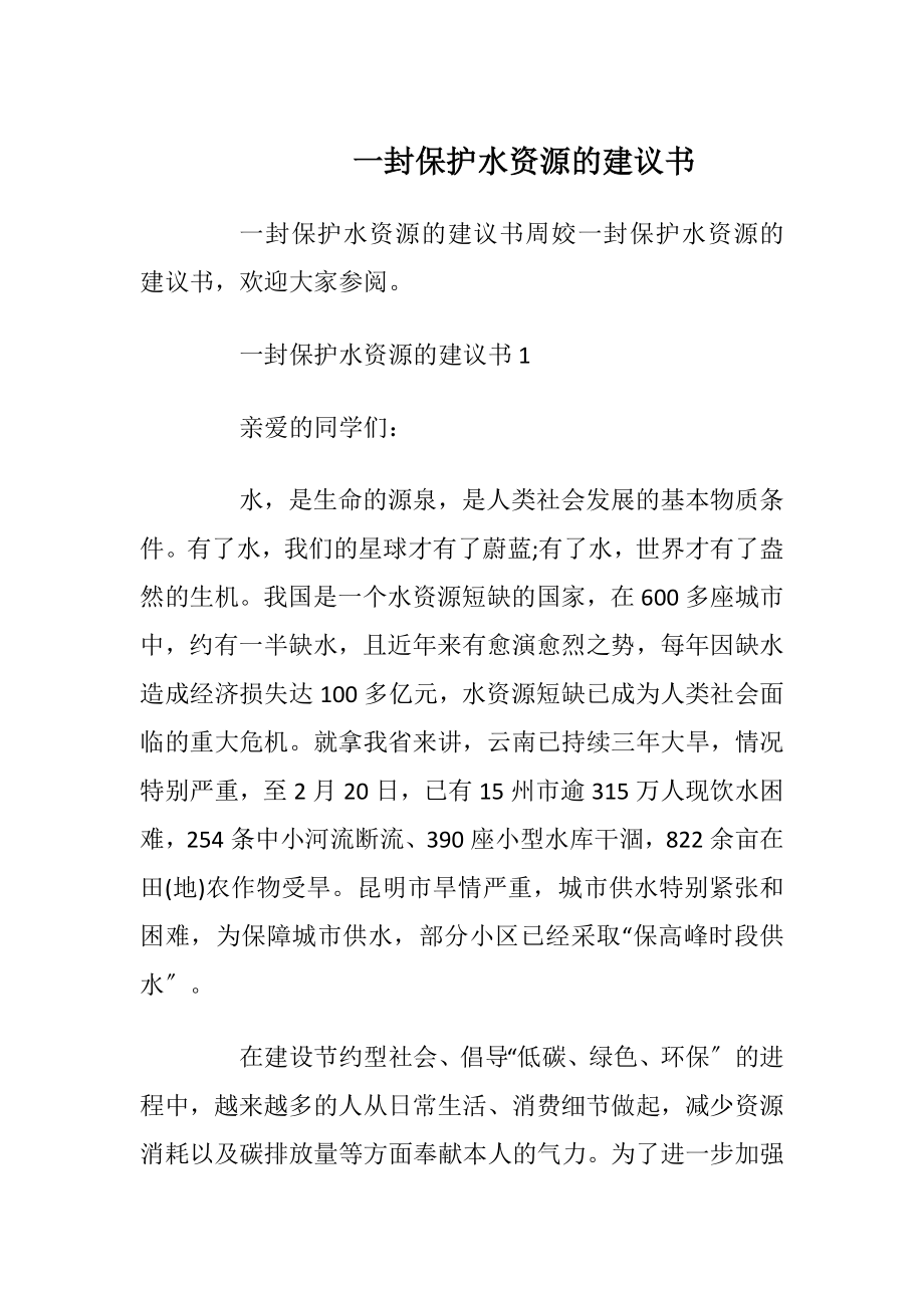 一封保护水资源的建议书_1.docx_第1页