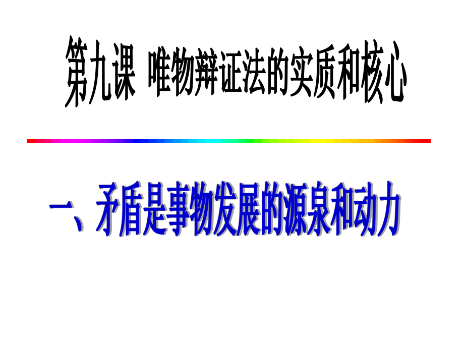 矛盾是事物发展的源泉和动力（优质课比赛获奖课件）优秀ppt.ppt_第2页