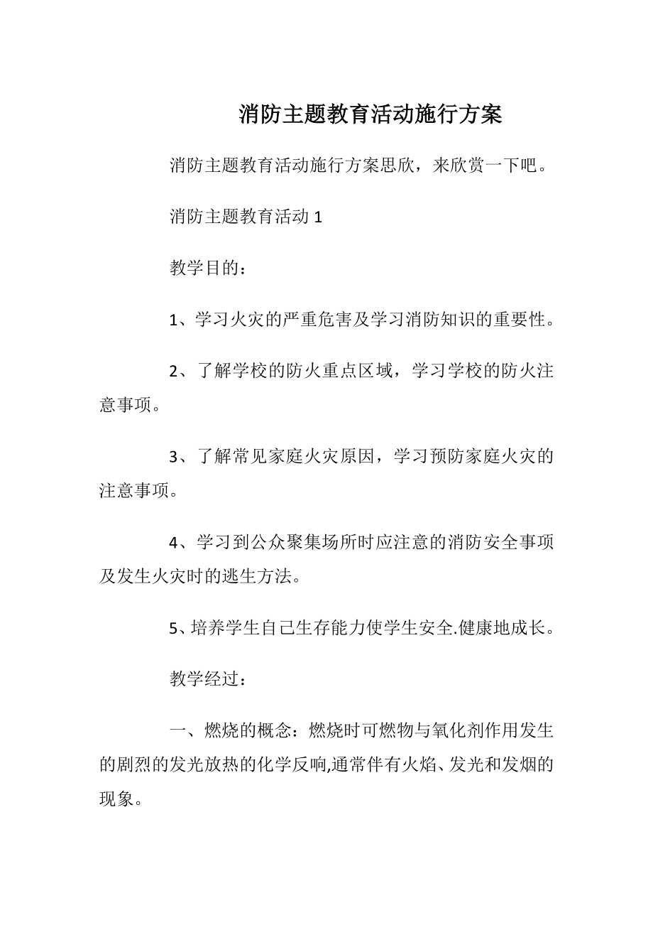 消防主题教育活动施行方案.docx_第1页