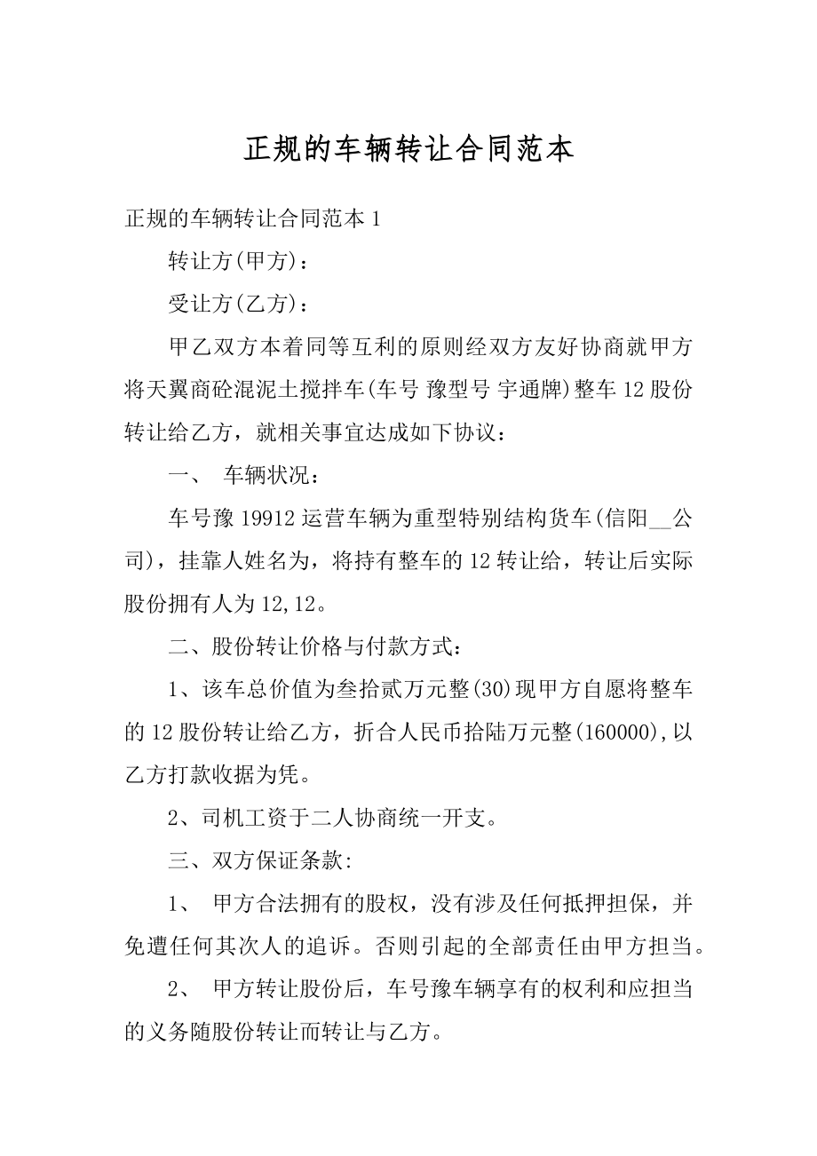 正规的车辆转让合同范本例文.docx_第1页