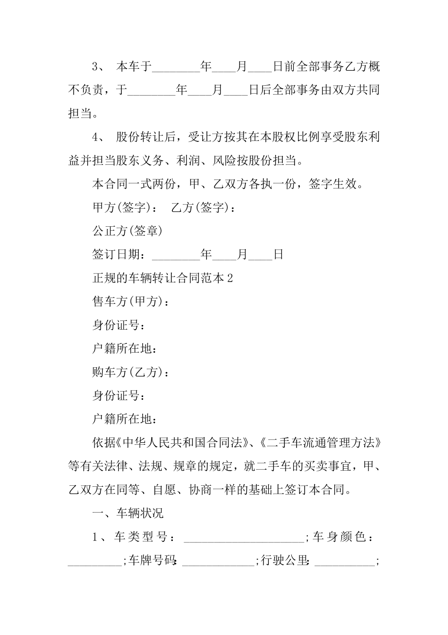 正规的车辆转让合同范本例文.docx_第2页