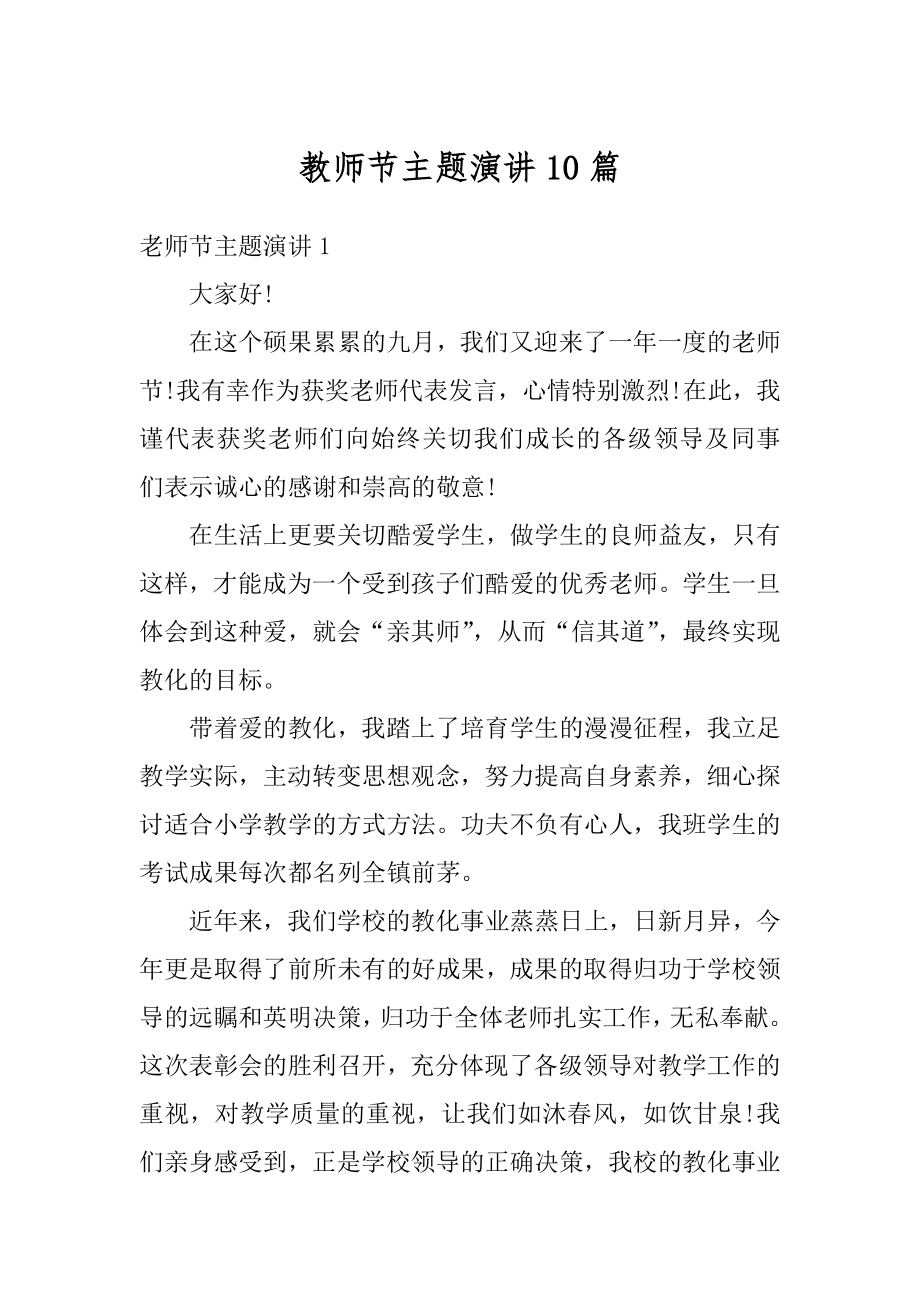 教师节主题演讲10篇范例.docx_第1页