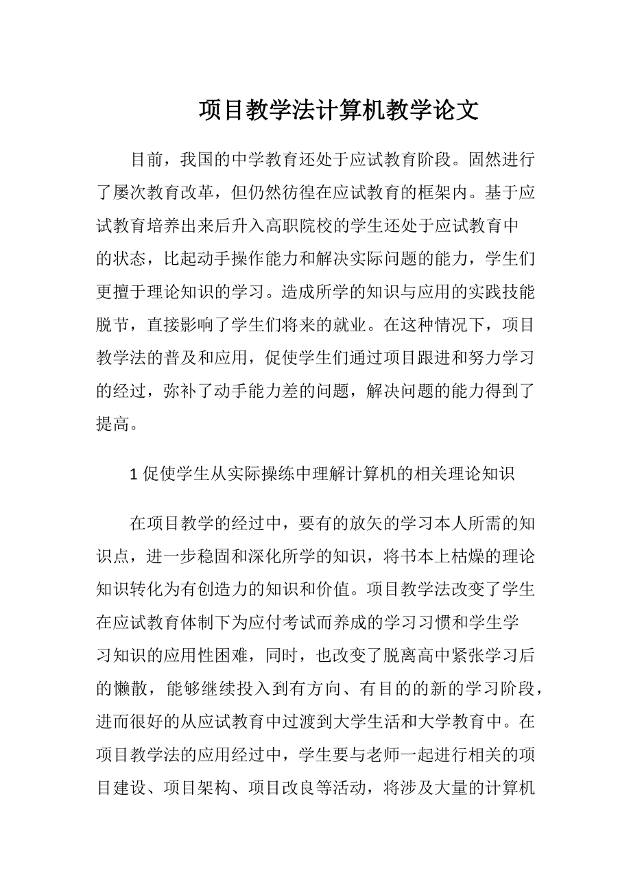 项目教学法计算机教学论文-精品文档.docx_第1页