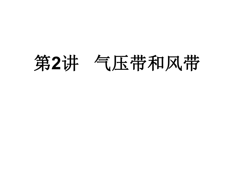 高中一年级地理必修1第二章地球上的大气第二节气压带和风带课件.ppt_第1页