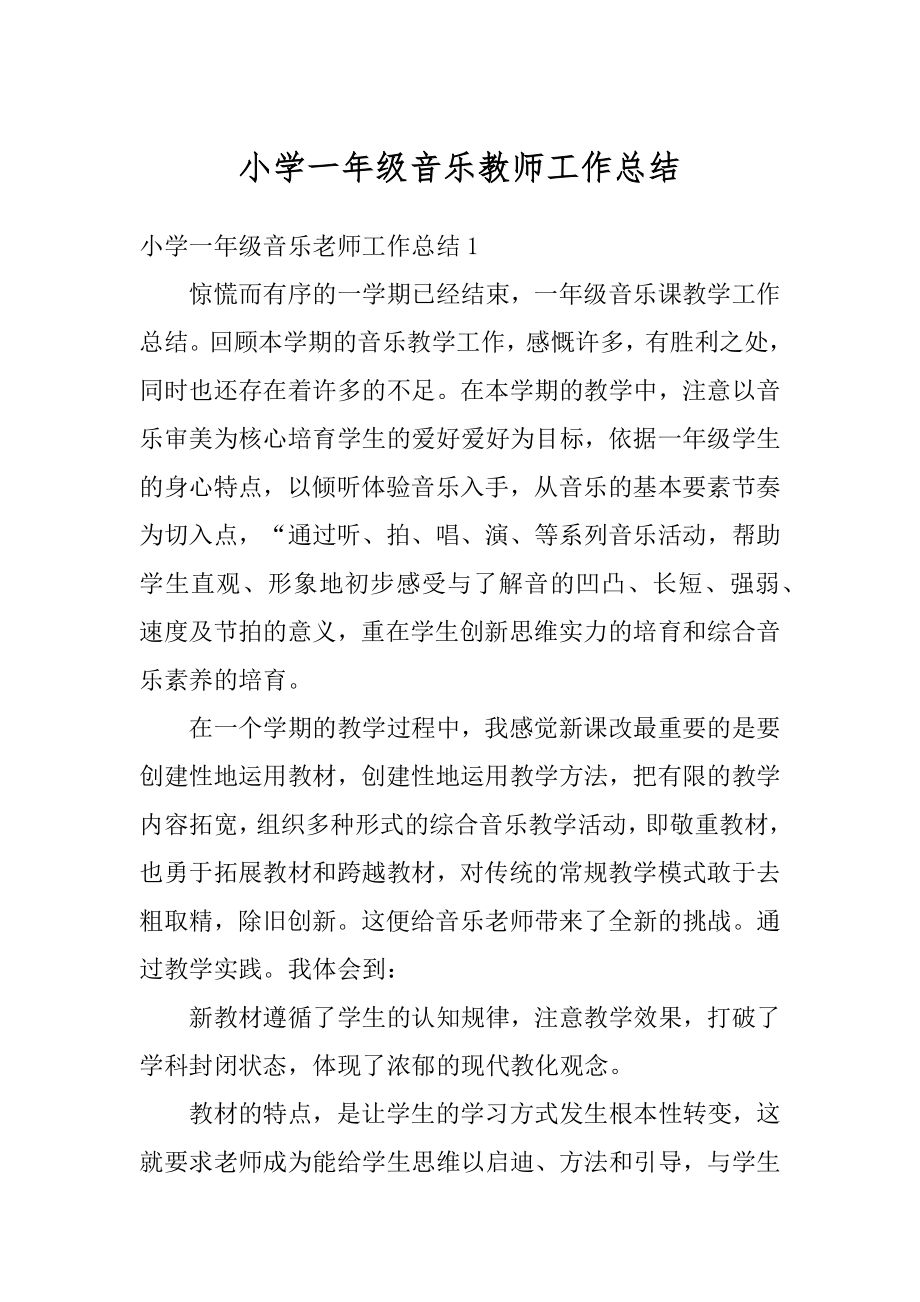 小学一年级音乐教师工作总结范例.docx_第1页