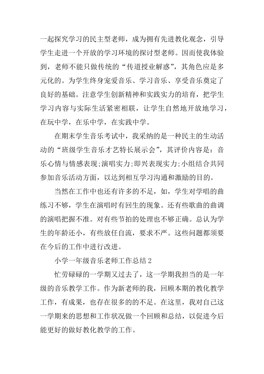 小学一年级音乐教师工作总结范例.docx_第2页