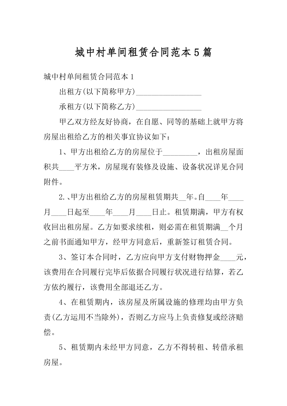 城中村单间租赁合同范本5篇精编.docx_第1页