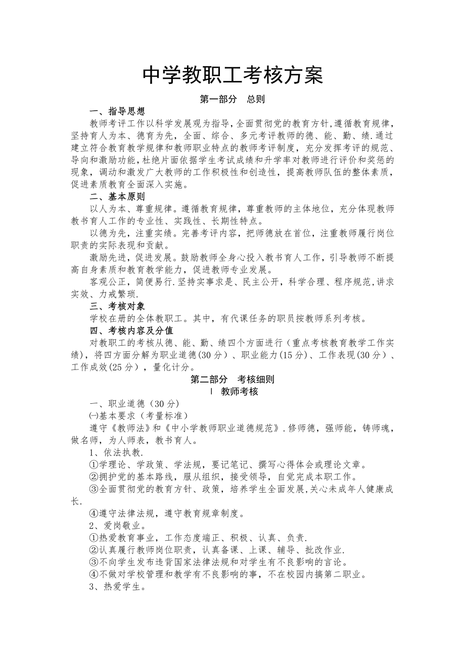 中学教职工考核方案.doc_第1页