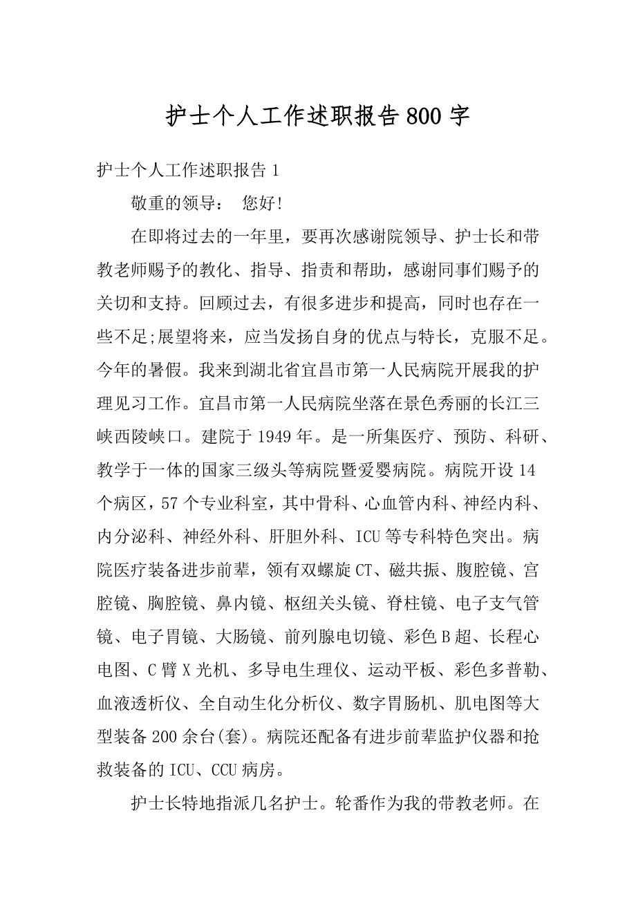 护士个人工作述职报告800字精选.docx_第1页