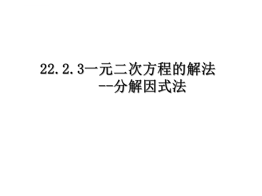 因式分解法解一元二次方程ppt课件.ppt_第1页