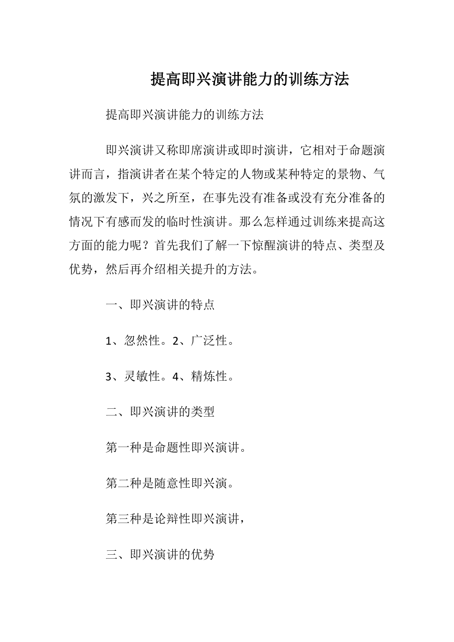 提高即兴演讲能力的训练方法.docx_第1页