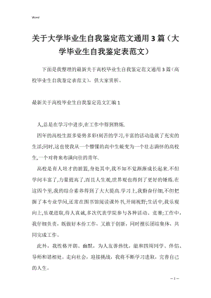 关于大学毕业生自我鉴定范文通用3篇（大学毕业生自我鉴定表范文）.docx