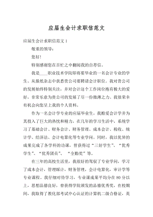 应届生会计求职信范文汇编.docx