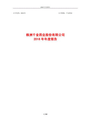 千金药业：2018年年度报告.PDF