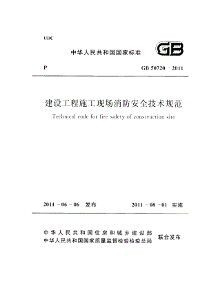 23.GB-50720-2011建设工程施工现场消防安全技术规范.pdf