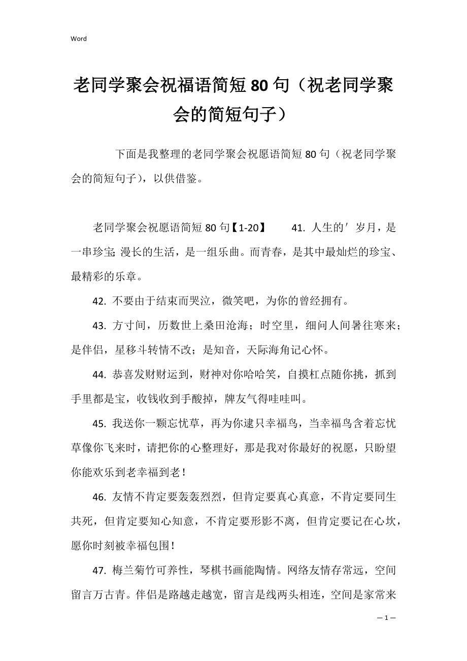 老同学聚会祝福语简短80句（祝老同学聚会的简短句子）.docx_第1页