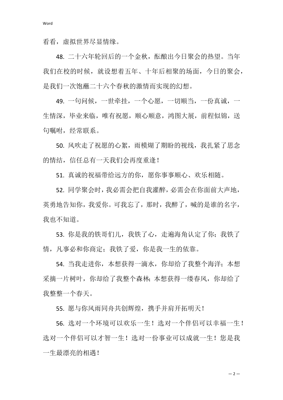 老同学聚会祝福语简短80句（祝老同学聚会的简短句子）.docx_第2页