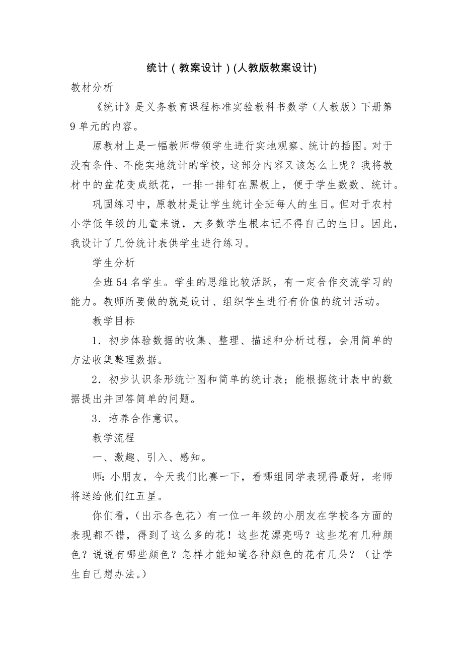 统计（教案设计）(人教版教案设计).docx_第1页