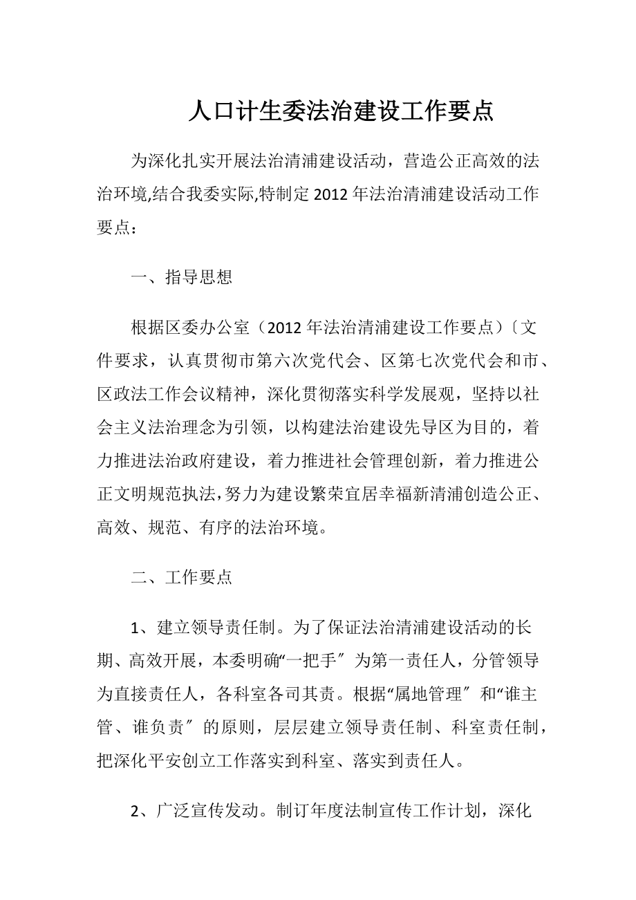 人口计生委法治建设工作要点.docx_第1页