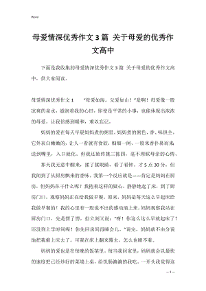 母爱情深优秀作文3篇 关于母爱的优秀作文高中.docx