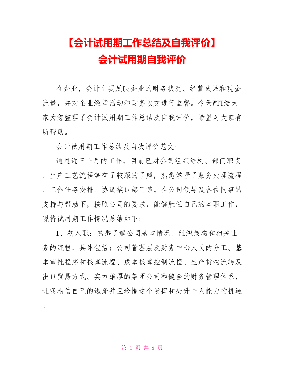 【会计试用期工作总结及自我评价】 会计试用期自我评价.doc_第1页