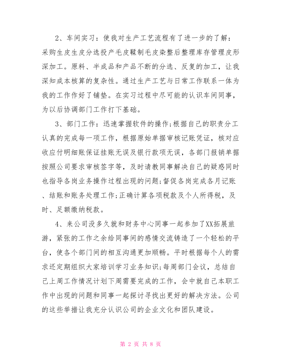 【会计试用期工作总结及自我评价】 会计试用期自我评价.doc_第2页