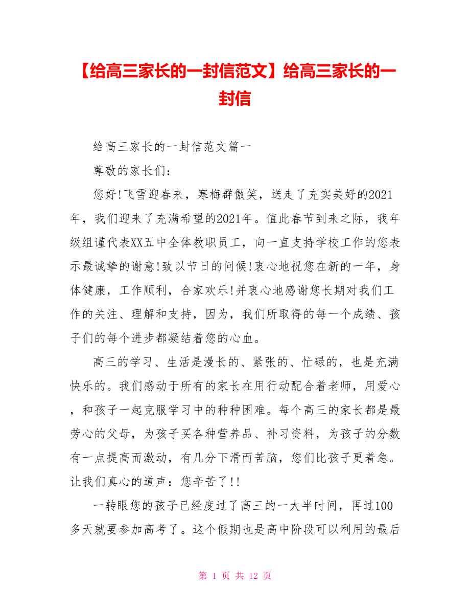 【给高三家长的一封信范文】给高三家长的一封信.doc_第1页