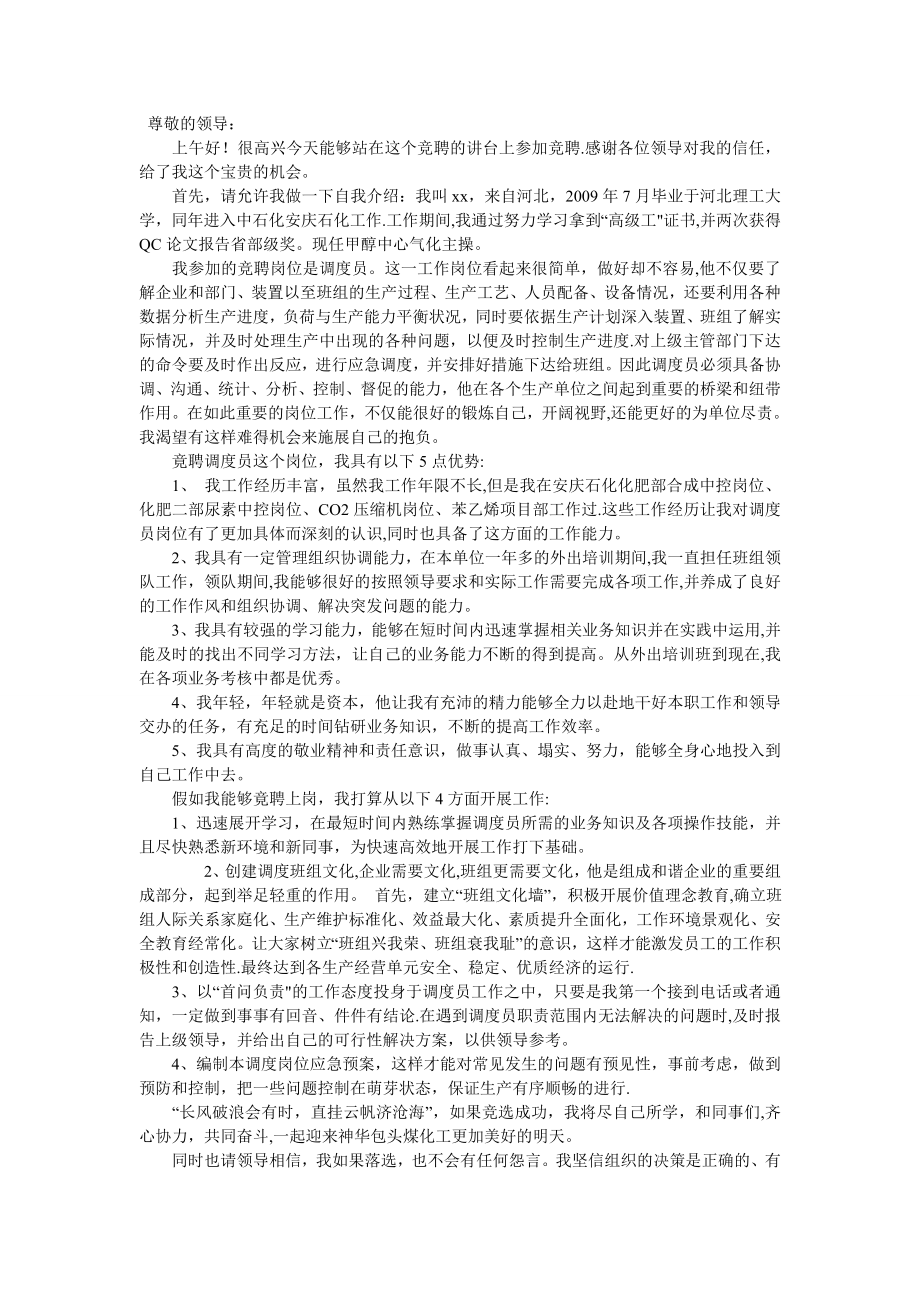 中石化生产调度员精彩竞聘演讲稿.doc_第1页