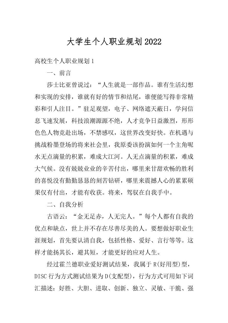 大学生个人职业规划精品.docx_第1页