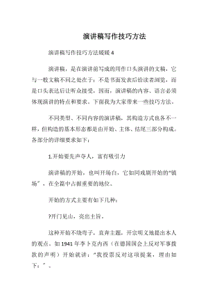 演讲稿写作技巧方法.docx