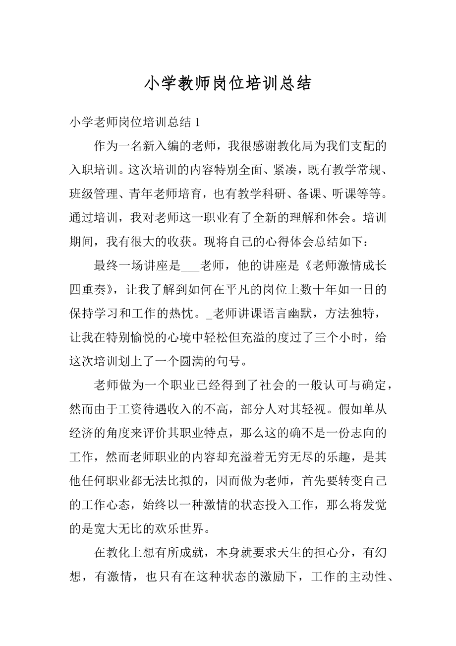 小学教师岗位培训总结精选.docx_第1页