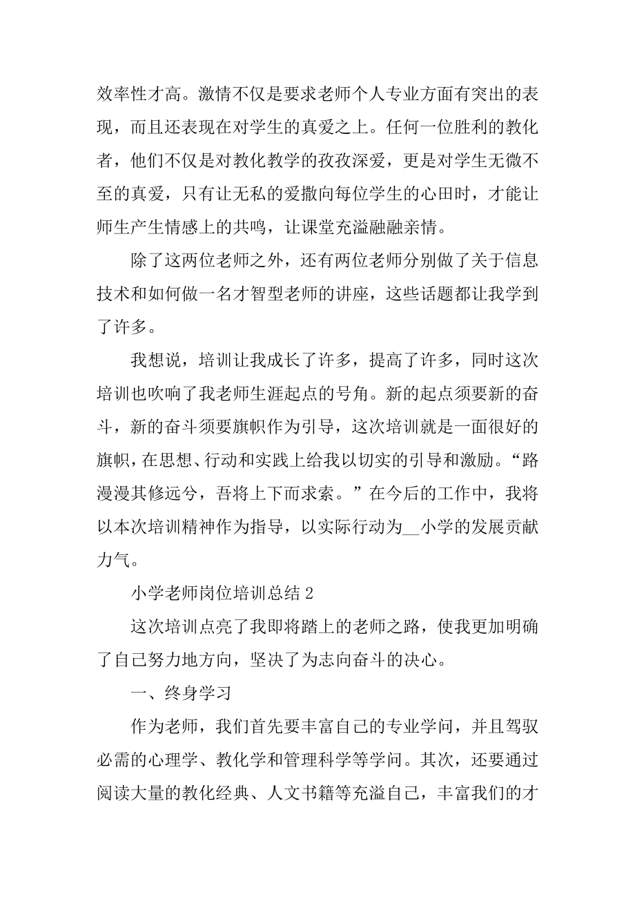 小学教师岗位培训总结精选.docx_第2页