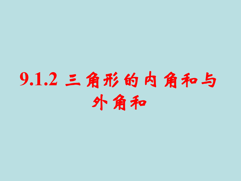 912_三角形的内角和与外角和.ppt_第1页