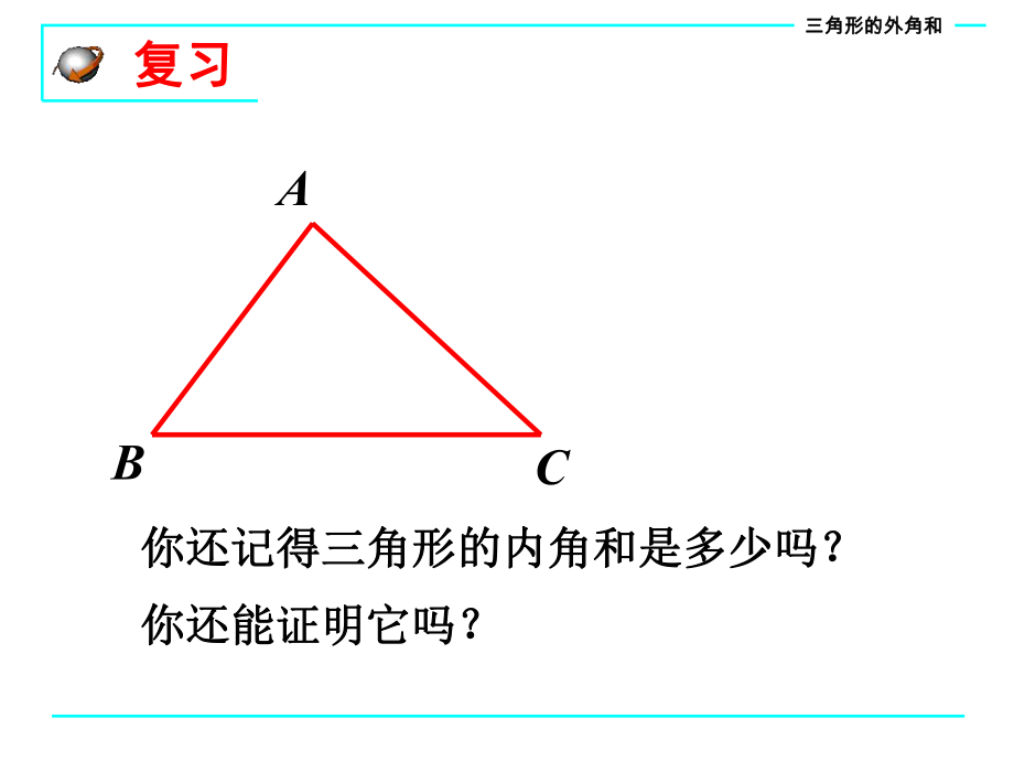 912_三角形的内角和与外角和.ppt_第2页