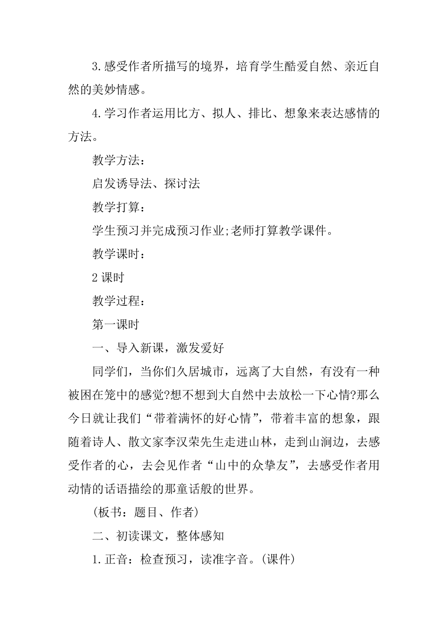 山中访友小学六年级下册的语文教案汇总.docx_第2页