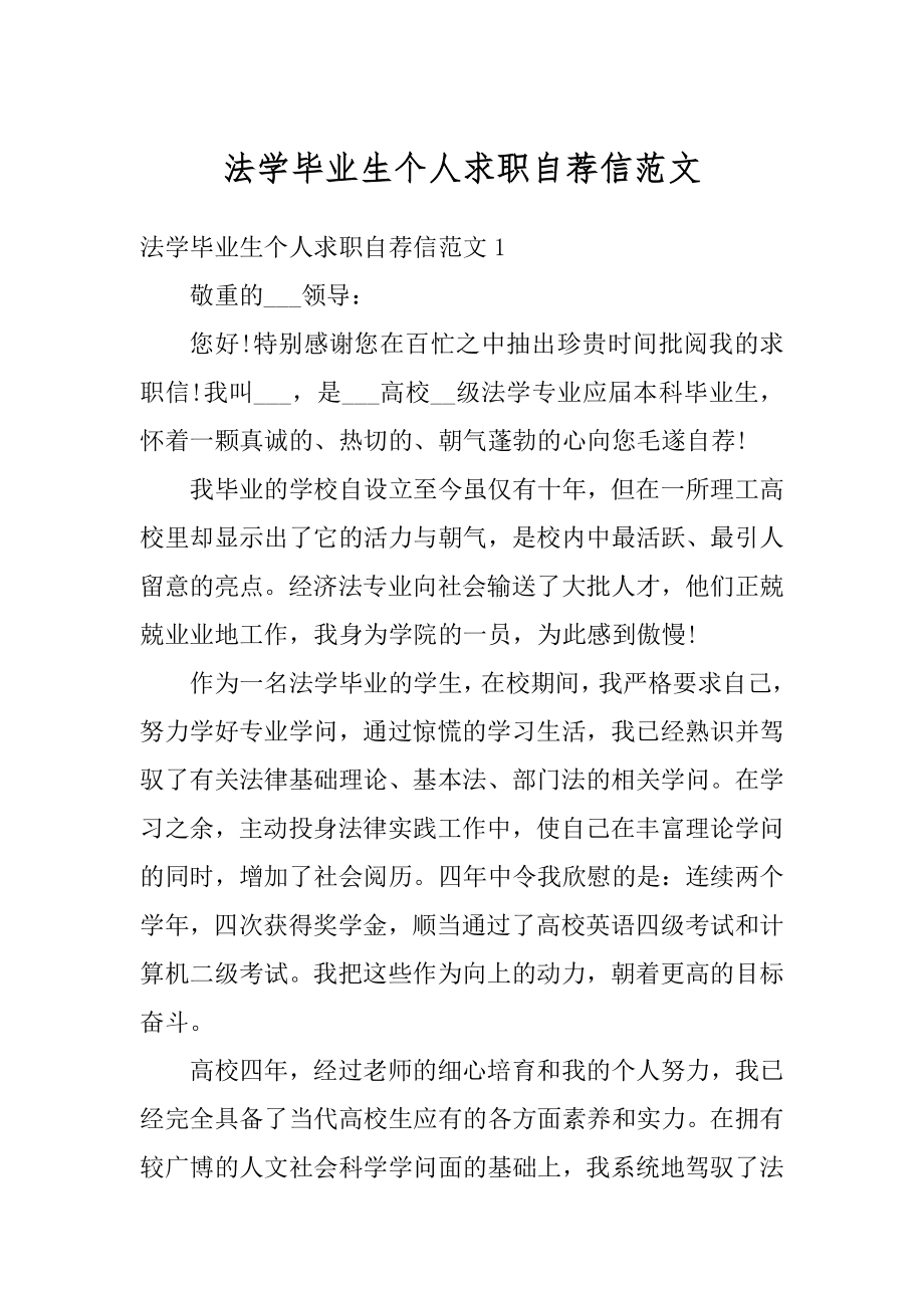 法学毕业生个人求职自荐信范文优质.docx_第1页