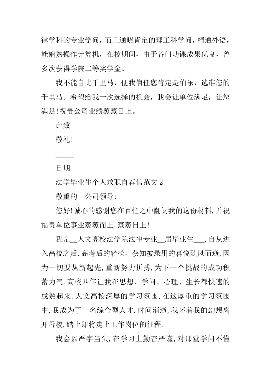 法学毕业生个人求职自荐信范文优质.docx_第2页