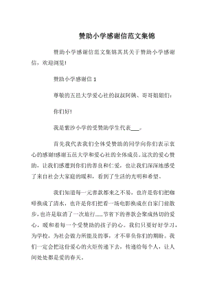 赞助小学感谢信范文集锦.docx