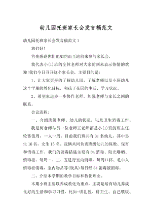 幼儿园托班家长会发言稿范文例文.docx