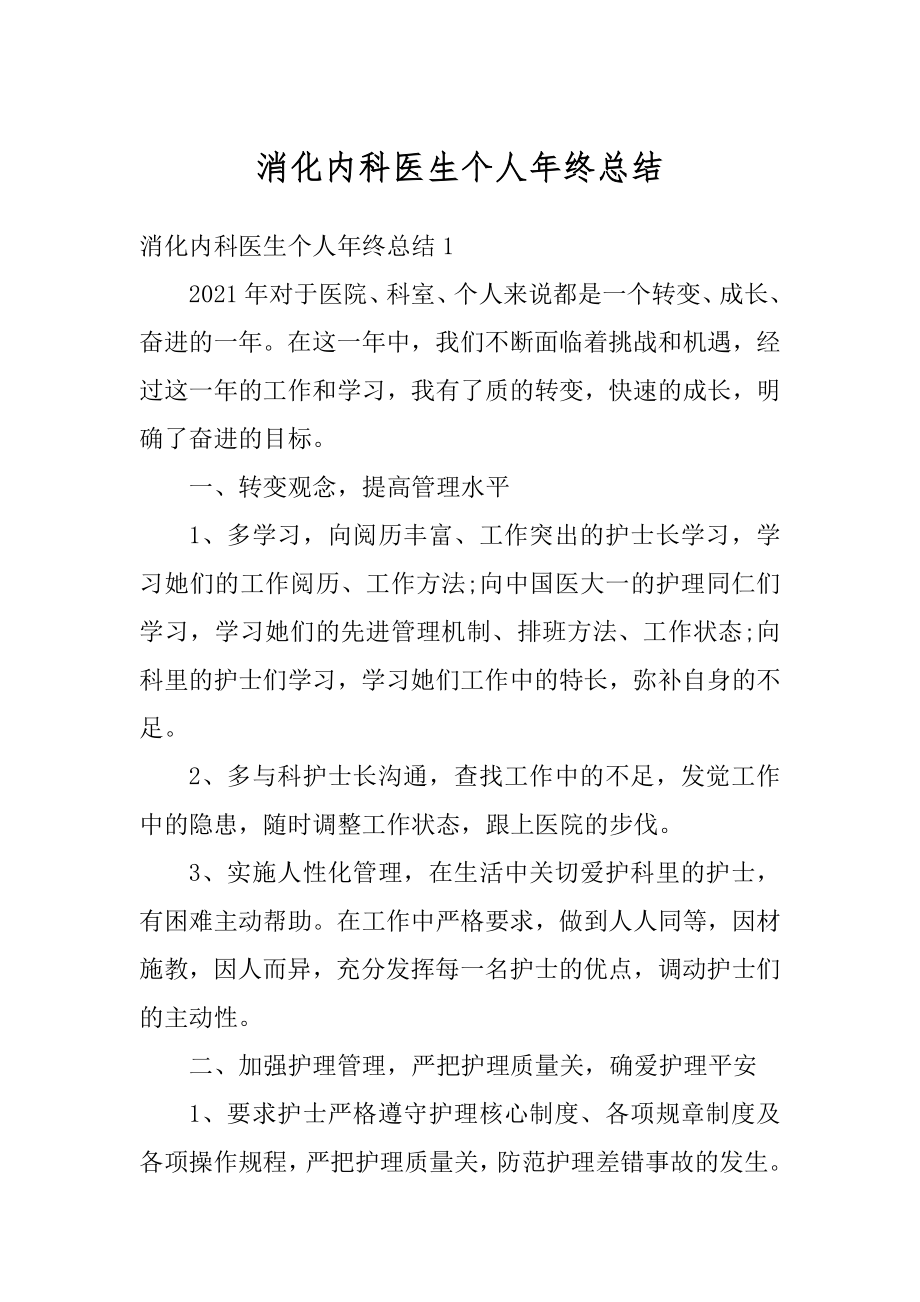 消化内科医生个人年终总结范本.docx_第1页