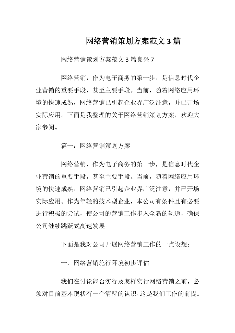 网络营销策划方案范文3篇.docx_第1页