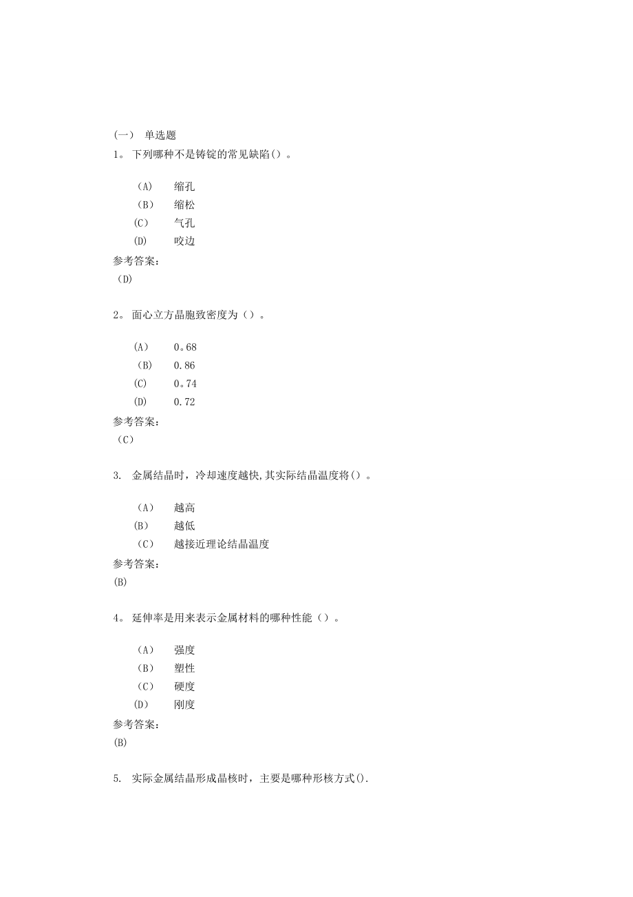 中南大学机械工程材料在线作业一.doc_第1页