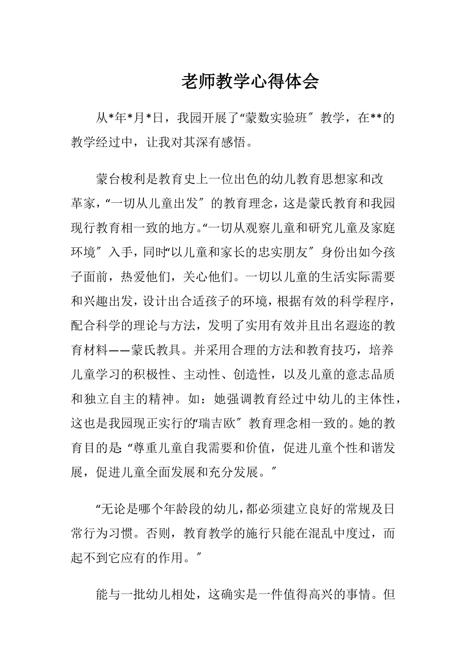 老师教学心得体会（精品）.docx_第1页