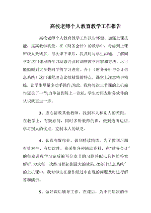 高校老师个人教育教学工作报告.docx