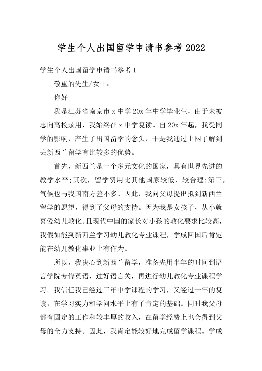 学生个人出国留学申请书参考汇总.docx_第1页