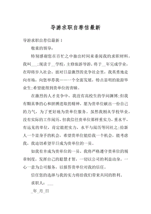 导游求职自荐信最新例文.docx